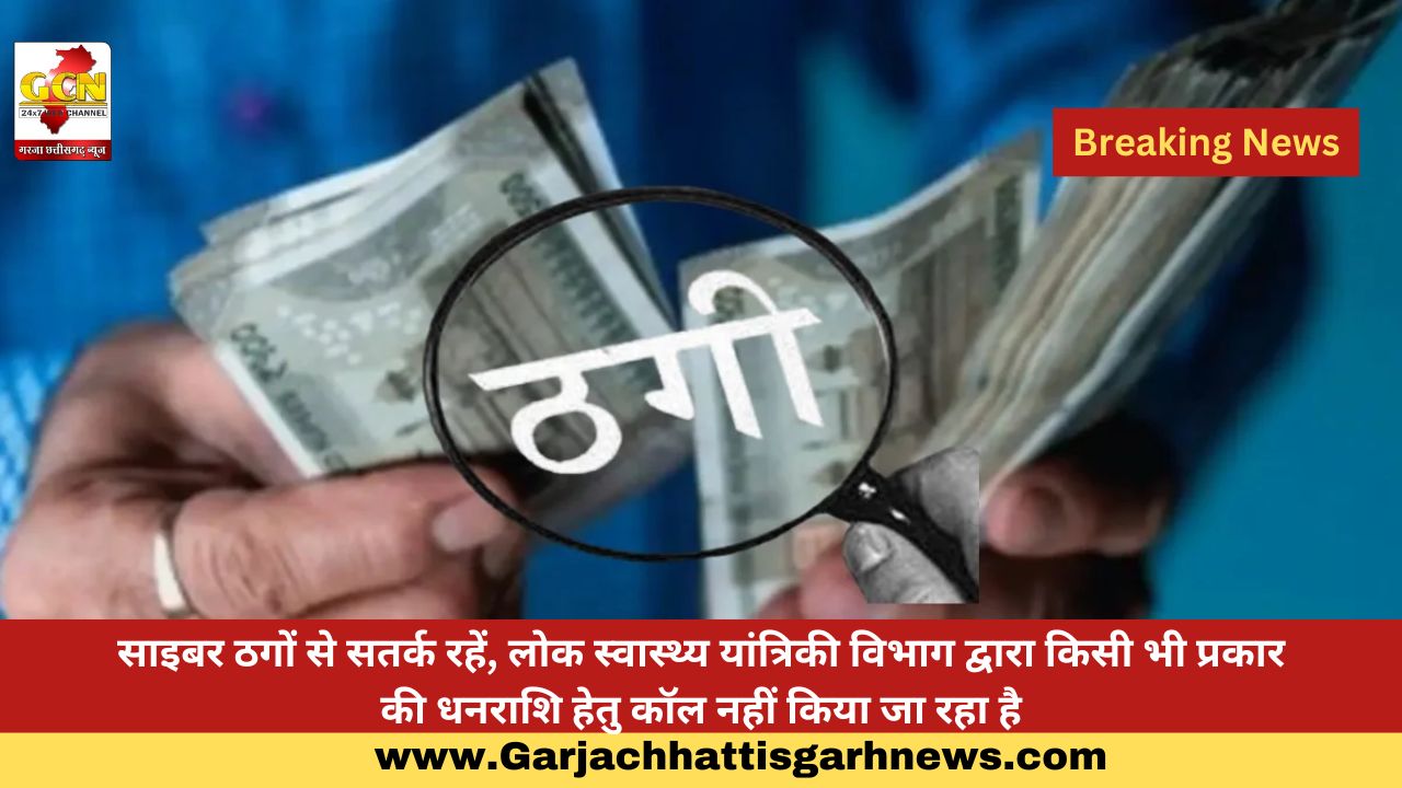 साइबर ठगों से सतर्क रहें, लोक स्वास्थ्य यांत्रिकी विभाग द्वारा किसी भी प्रकार की धनराशि हेतु कॉल नहीं किया जा रहा है साइबर ठगों से सतर्क रहें, लोक स्वास्थ्य यांत्रिकी विभाग द्वारा किसी भी प्रकार की धनराशि हेतु कॉल नहीं किया जा रहा है