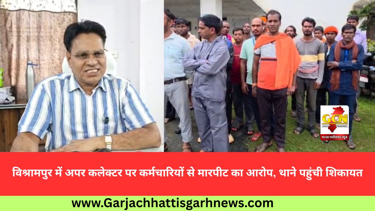 विश्रामपुर में अपर कलेक्टर पर कर्मचारियों से मारपीट का आरोप, थाने पहुंची शिकायत