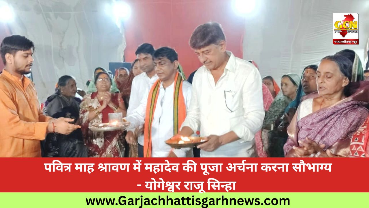 पवित्र माह श्रावण में महादेव की पूजा अर्चना करना सौभाग्य - योगेश्वर राजू सिन्हा पवित्र माह श्रावण में महादेव की पूजा अर्चना करना सौभाग्य - योगेश्वर राजू सिन्हा