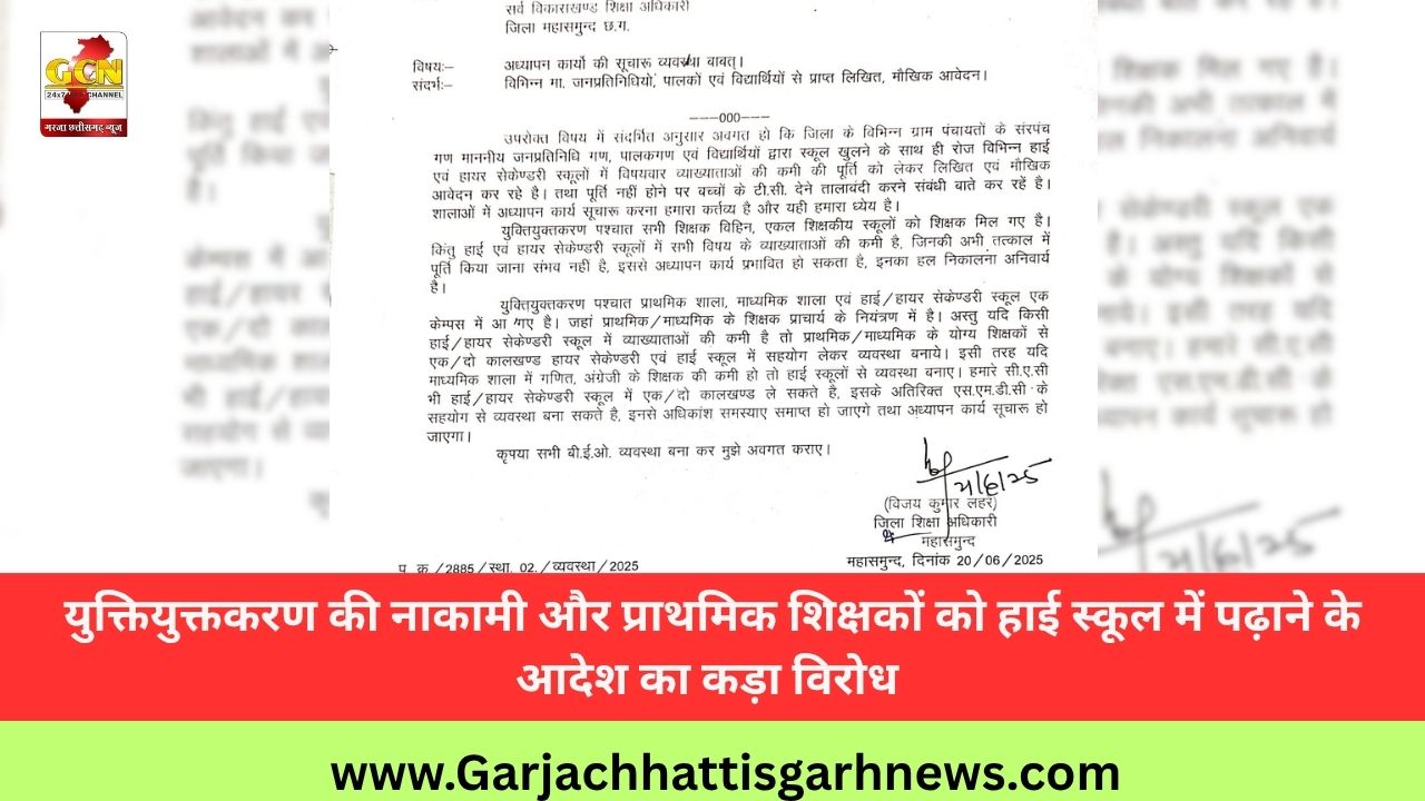 युक्तियुक्तकरण की नाकामी और प्राथमिक शिक्षकों को हाई स्कूल में पढ़ाने के आदेश का कड़ा विरोध युक्तियुक्तकरण की नाकामी और प्राथमिक शिक्षकों को हाई स्कूल में पढ़ाने के आदेश का कड़ा विरोध