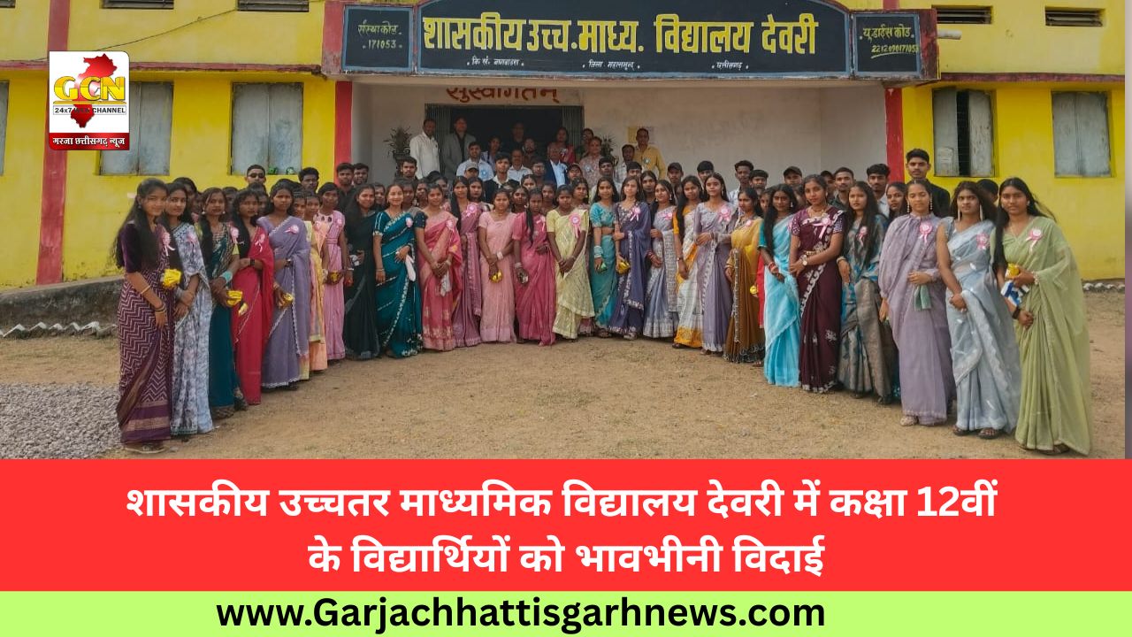 शासकीय उच्चतर माध्यमिक विद्यालय देवरी में कक्षा 12वीं के विद्यार्थियों को भावभीनी विदाई