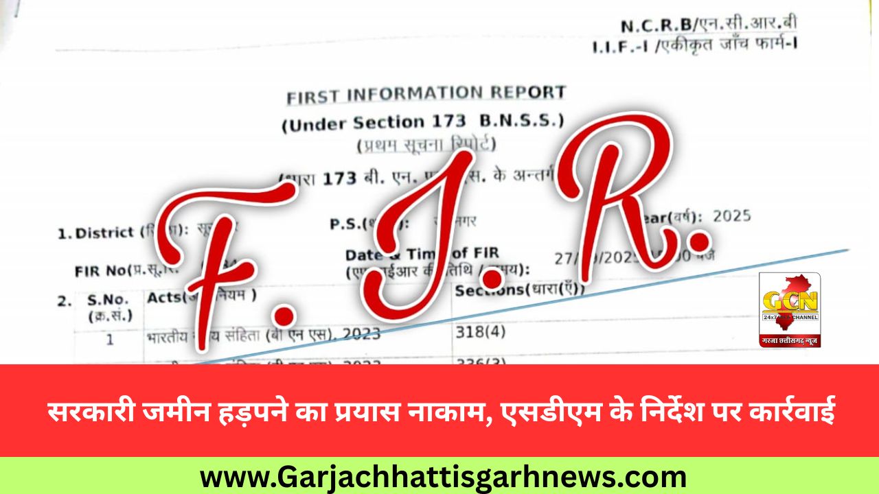 सरकारी जमीन हड़पने का प्रयास नाकाम, एसडीएम के निर्देश पर कार्रवाई सरकारी जमीन हड़पने का प्रयास नाकाम, एसडीएम के निर्देश पर कार्रवाई
