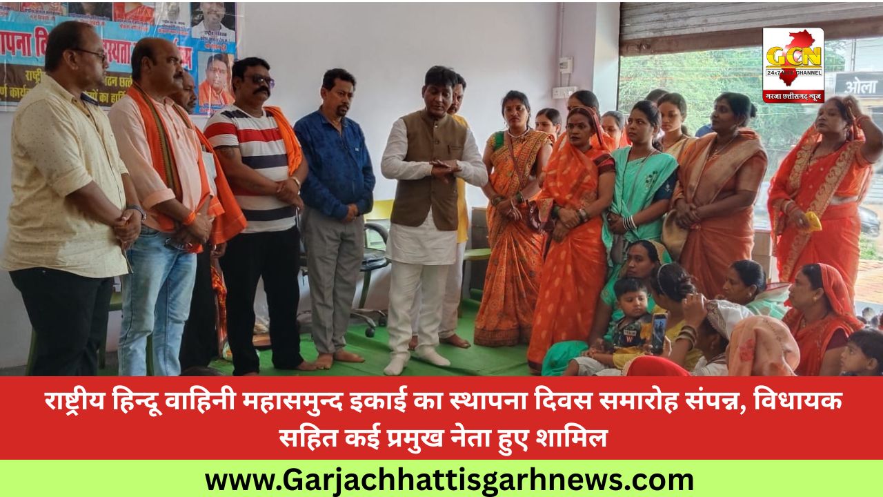 राष्ट्रीय हिन्दू वाहिनी महासमुन्द इकाई का स्थापना दिवस समारोह संपन्न, विधायक सहित कई प्रमुख नेता हुए शामिल राष्ट्रीय हिन्दू वाहिनी महासमुन्द इकाई का स्थापना दिवस समारोह संपन्न, विधायक सहित कई प्रमुख नेता हुए शामिल