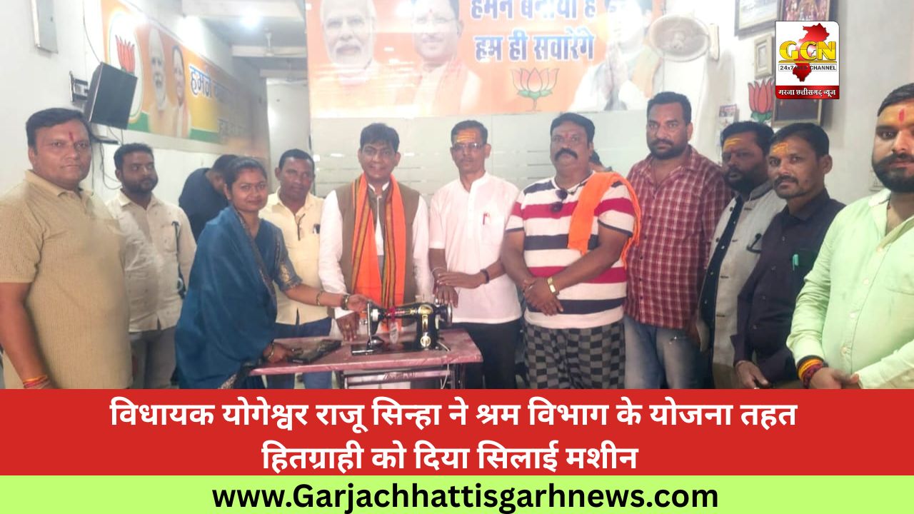 विधायक योगेश्वर राजू सिन्हा ने श्रम विभाग के योजना तहत हितग्राही को दिया सिलाई मशीन विधायक योगेश्वर राजू सिन्हा ने श्रम विभाग के योजना तहत हितग्राही को दिया सिलाई मशीन