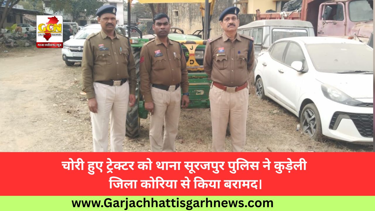 चोरी हुए ट्रेक्टर को थाना सूरजपुर पुलिस ने कुड़ेली जिला कोरिया से किया बरामद।