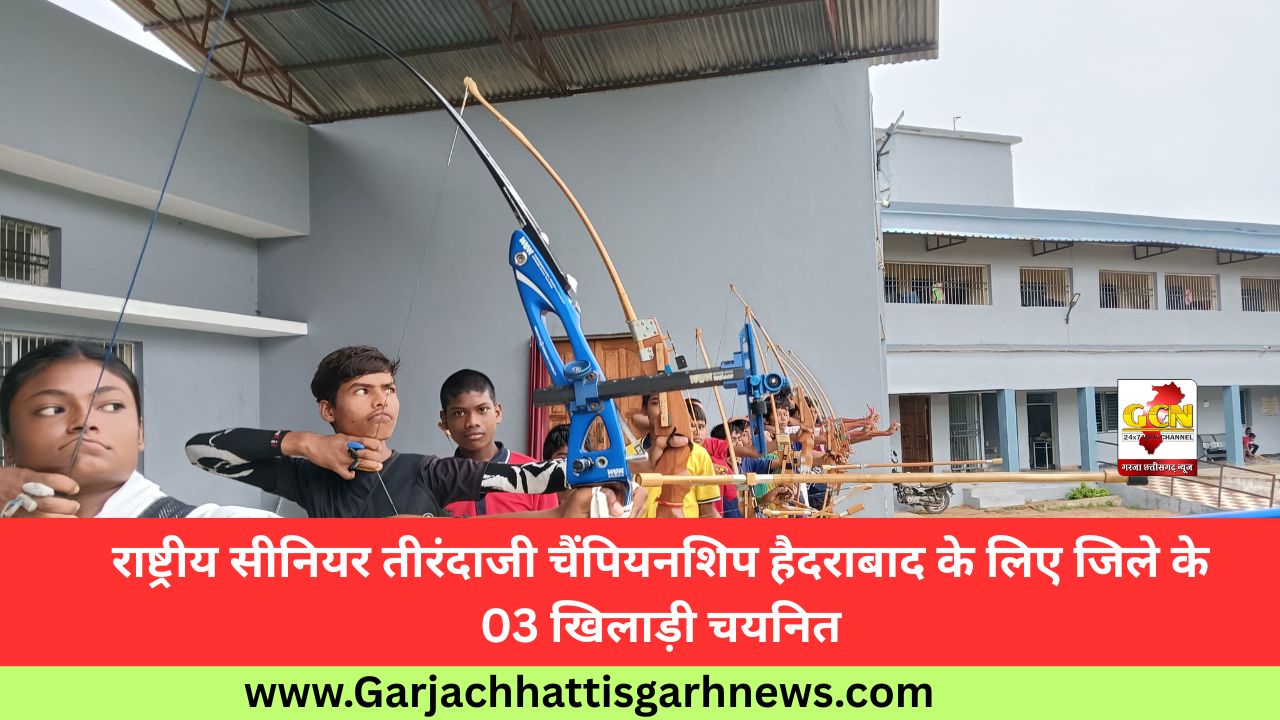 राष्ट्रीय सीनियर तीरंदाजी चैंपियनशिप हैदराबाद के लिए जिले के 03 खिलाड़ी चयनित राष्ट्रीय सीनियर तीरंदाजी चैंपियनशिप हैदराबाद के लिए जिले के 03 खिलाड़ी चयनित