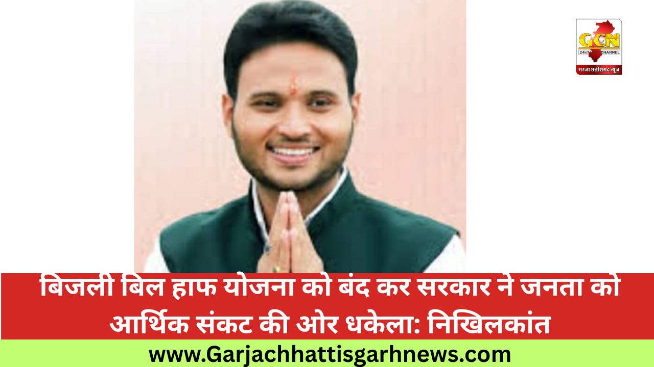 बिजली बिल हाफ योजना को बंद कर सरकार ने जनता को आर्थिक संकट की ओर धकेला: निखिलकांत