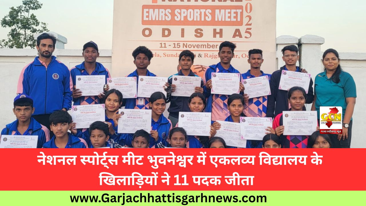 नेशनल स्पोर्ट्स मीट भुवनेश्वर में एकलव्य विद्यालय के खिलाड़ियों ने 11 पदक जीता  
