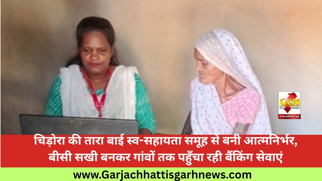 चिड़ोरा की तारा बाई स्व-सहायता समूह से बनी आत्मनिर्भर, बीसी सखी बनकर गांवों तक पहुँचा रही बैंकिंग सेवाएं