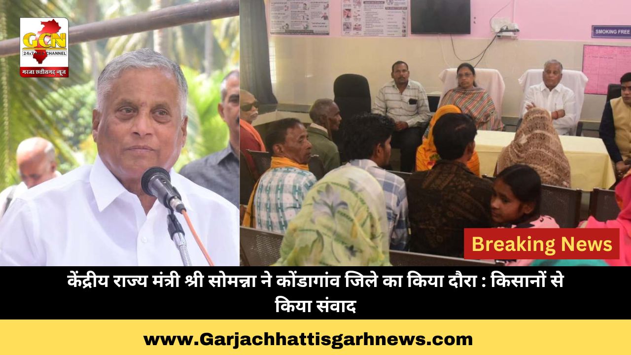 केंद्रीय राज्य मंत्री श्री सोमन्ना ने कोंडागांव जिले का किया दौरा : किसानों से किया संवाद