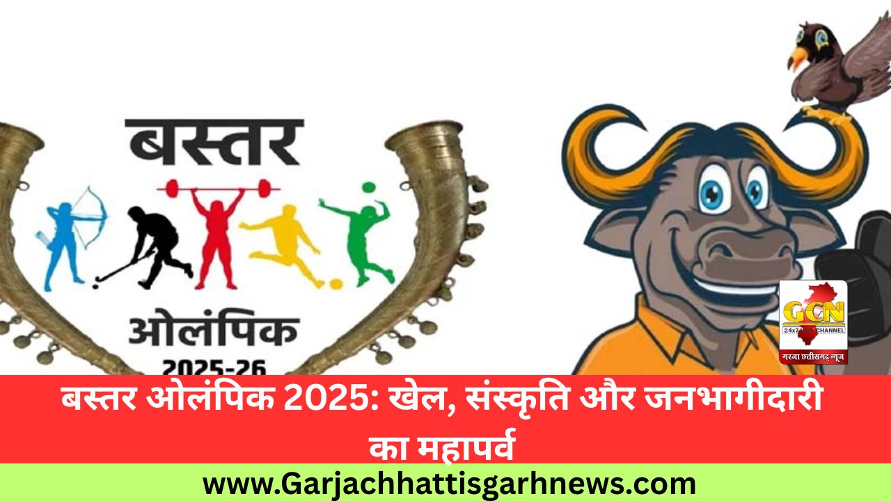 बस्तर ओलंपिक 2025: खेल, संस्कृति और जनभागीदारी का महापर्व बस्तर ओलंपिक 2025: खेल, संस्कृति और जनभागीदारी का महापर्व