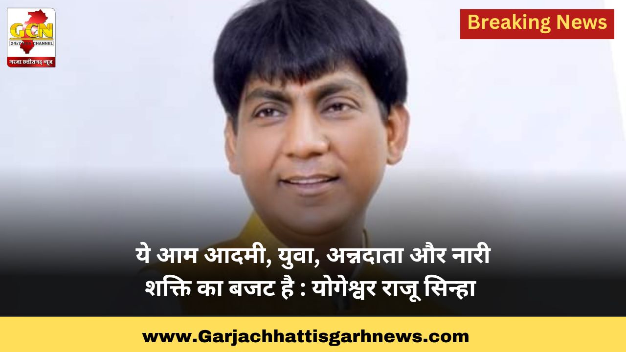 ये आम आदमी, युवा, अन्नदाता और नारी शक्ति का बजट है : योगेश्वर राजू सिन्हा ये आम आदमी, युवा, अन्नदाता और नारी शक्ति का बजट है : योगेश्वर राजू सिन्हा