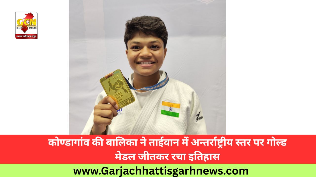 कोण्डागांव की बालिका ने ताईवान में अन्तर्राष्ट्रीय स्तर पर गोल्ड मेडल जीतकर रचा इतिहास