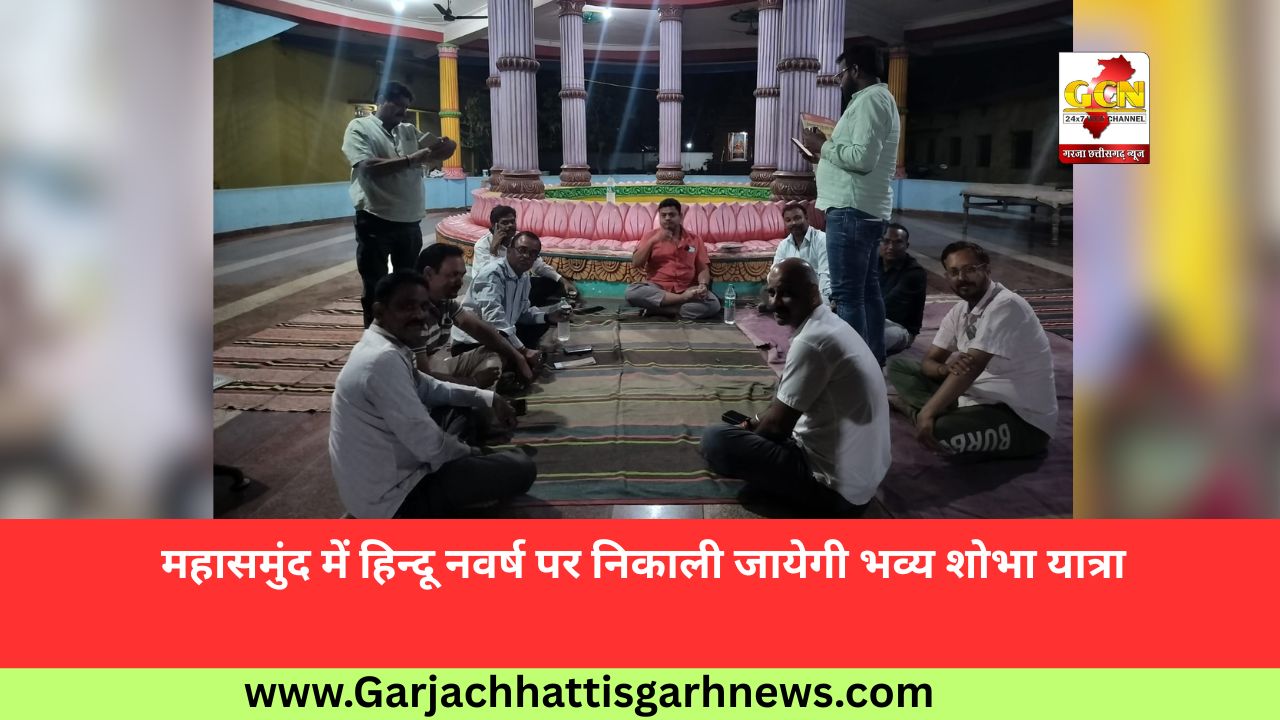 महासमुंद में हिन्दू नवर्ष पर निकाली जायेगी भव्य शोभा यात्रा