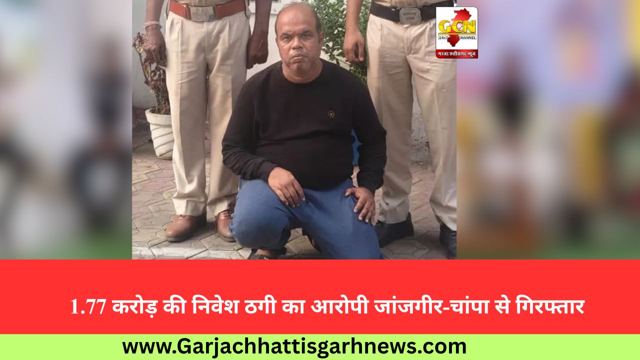 1.77 करोड़ की निवेश ठगी का आरोपी जांजगीर-चांपा से गिरफ्तार