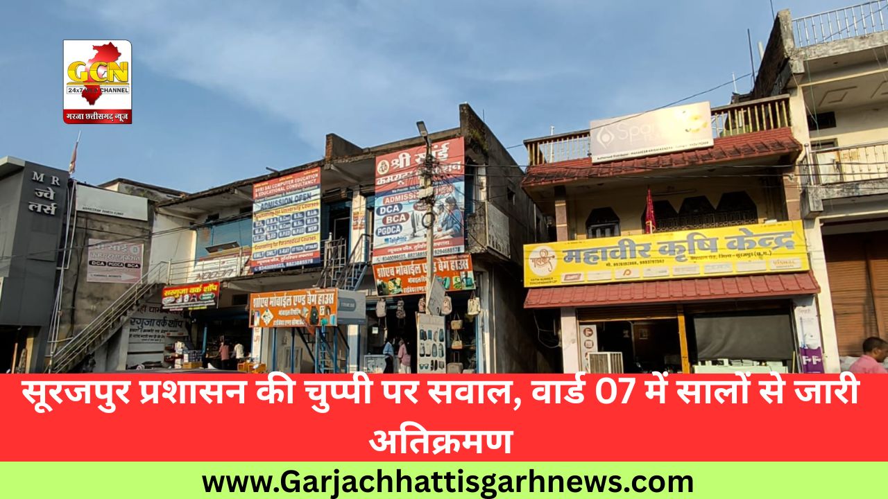 सूरजपुर प्रशासन की चुप्पी पर सवाल, वार्ड 07 में सालों से जारी अतिक्रमण सूरजपुर प्रशासन की चुप्पी पर सवाल, वार्ड 07 में सालों से जारी अतिक्रमण