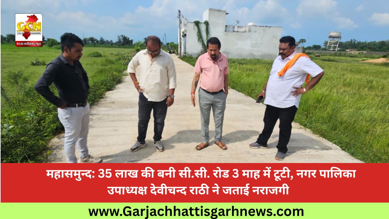 महासमुन्द: 35 लाख की बनी सी.सी. रोड 3 माह में टूटी, नगर पालिका उपाध्यक्ष देवीचन्द राठी ने जताई नराजगी  
