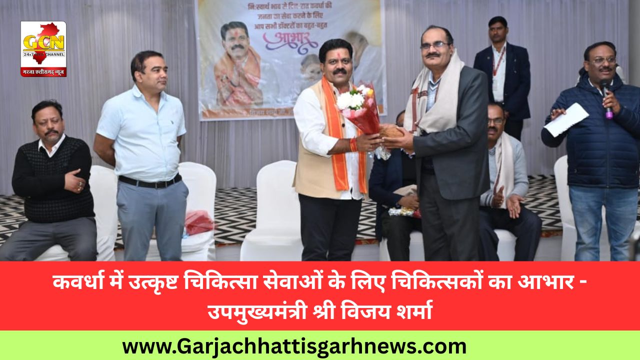 कवर्धा में उत्कृष्ट चिकित्सा सेवाओं के लिए चिकित्सकों का आभार - उपमुख्यमंत्री श्री विजय शर्मा