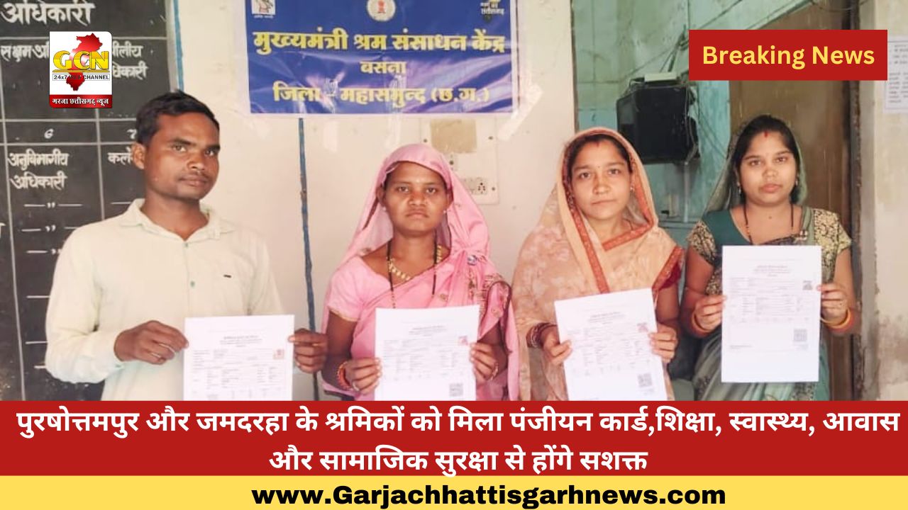 पुरषोत्तमपुर और जमदरहा के श्रमिकों को मिला पंजीयन कार्ड,शिक्षा, स्वास्थ्य, आवास और सामाजिक सुरक्षा से होंगे सशक्त