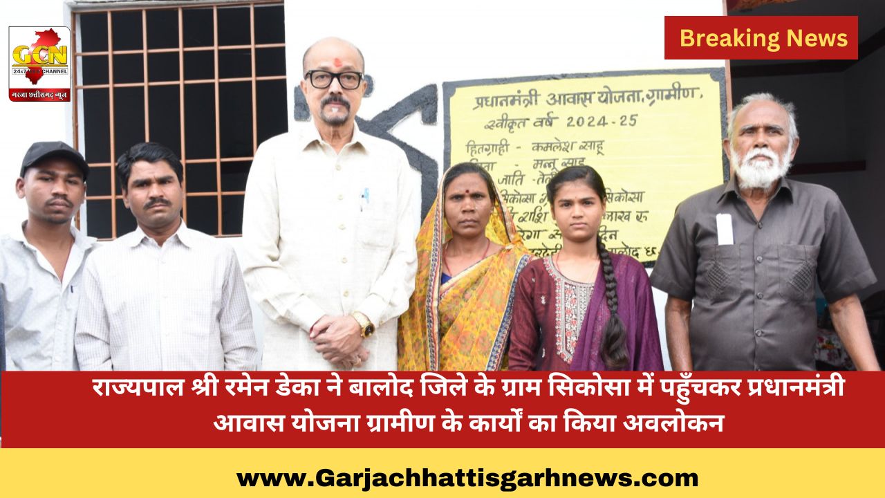 राज्यपाल श्री रमेन डेका ने बालोद जिले के ग्राम सिकोसा में पहुँचकर प्रधानमंत्री आवास योजना ग्रामीण के कार्यों का किया अवलोकन