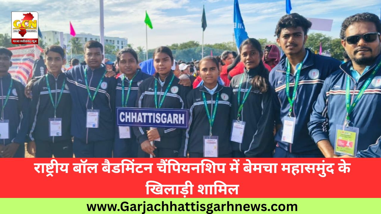 राष्ट्रीय बॉल बैडमिंटन चैंपियनशिप में बेमचा महासमुंद के खिलाड़ी शामिल