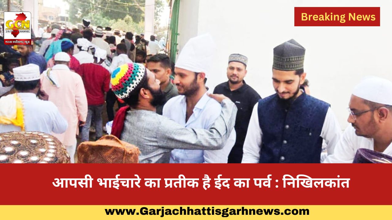 आपसी भाईचारे का प्रतीक है ईद का पर्व : निखिलकांत आपसी भाईचारे का प्रतीक है ईद का पर्व : निखिलकांत