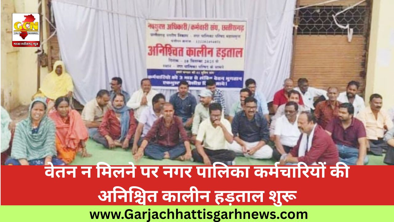 वेतन न मिलने पर नगर पालिका कर्मचारियों की अनिश्चित कालीन हड़ताल शुरू