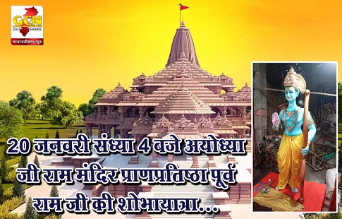 20 जनवरी संध्या 4 बजे अयोध्या जी राम मंदिर प्राणप्रतिष्ठा पूर्व राम जी की शोभायात्रा...