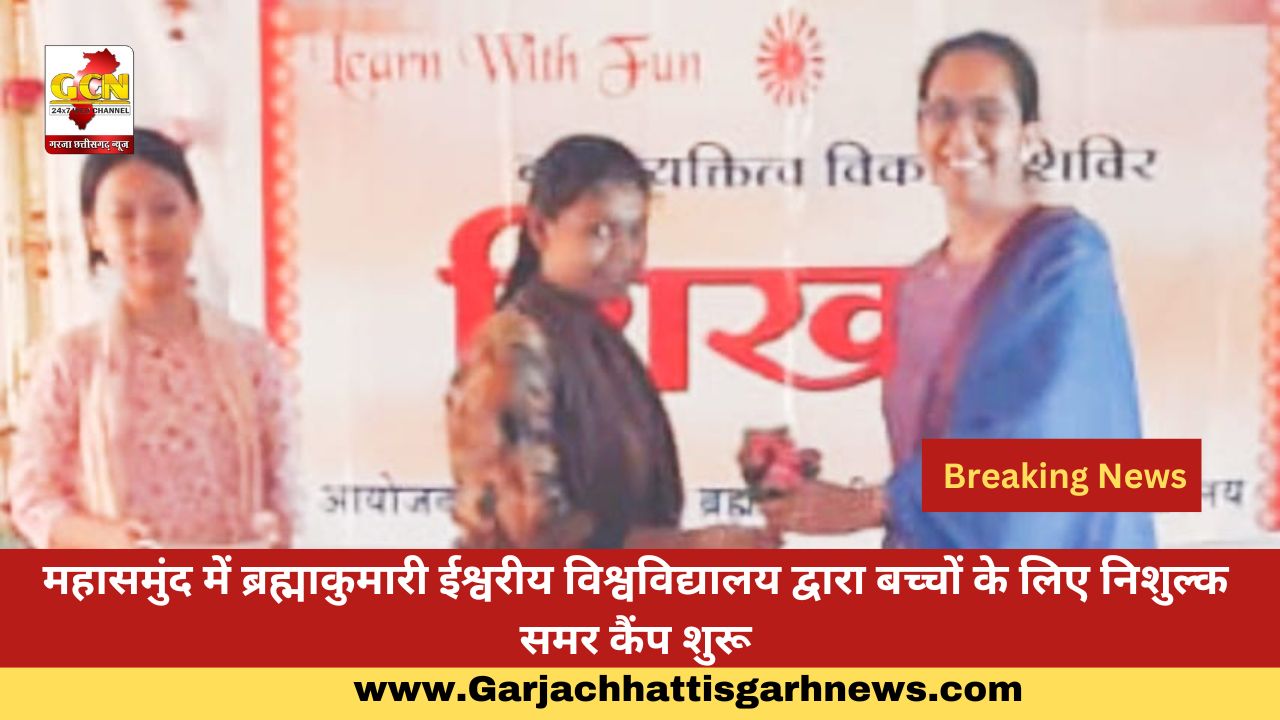 महासमुंद में ब्रह्माकुमारी ईश्वरीय विश्वविद्यालय द्वारा बच्चों के लिए निशुल्क समर कैंप शुरू