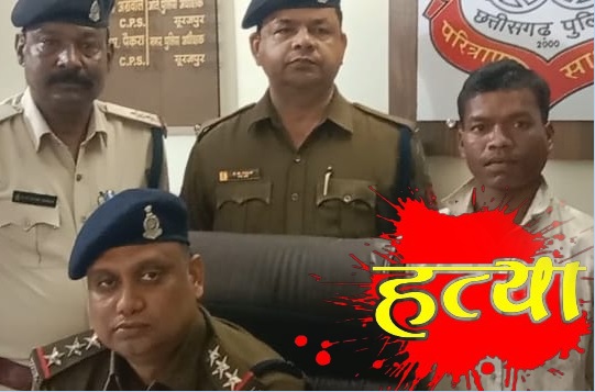हत्या के आरोपी को थाना सूरजपुर पुलिस ने किया गिरफ्तार