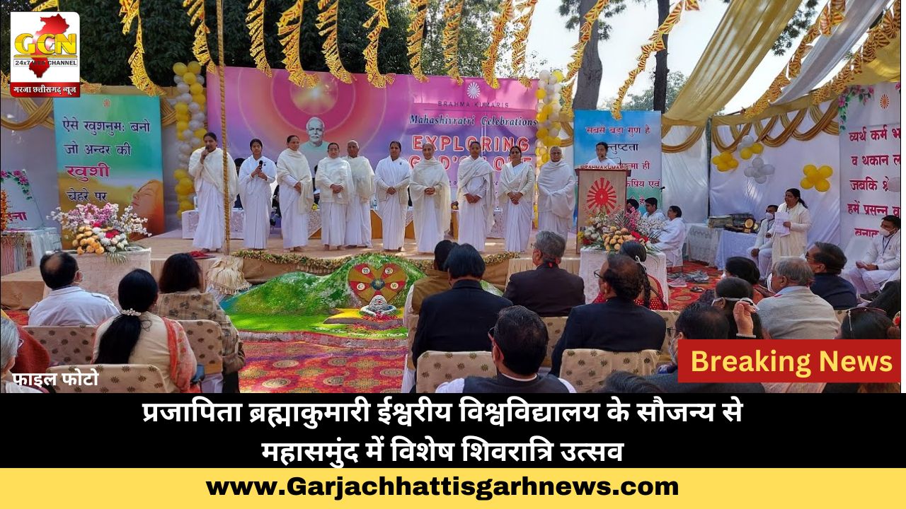 प्रजापिता ब्रह्माकुमारी ईश्वरीय विश्वविद्यालय के सौजन्य से महासमुंद में विशेष शिवरात्रि उत्सव प्रजापिता ब्रह्माकुमारी ईश्वरीय विश्वविद्यालय के सौजन्य से महासमुंद में विशेष शिवरात्रि उत्सव