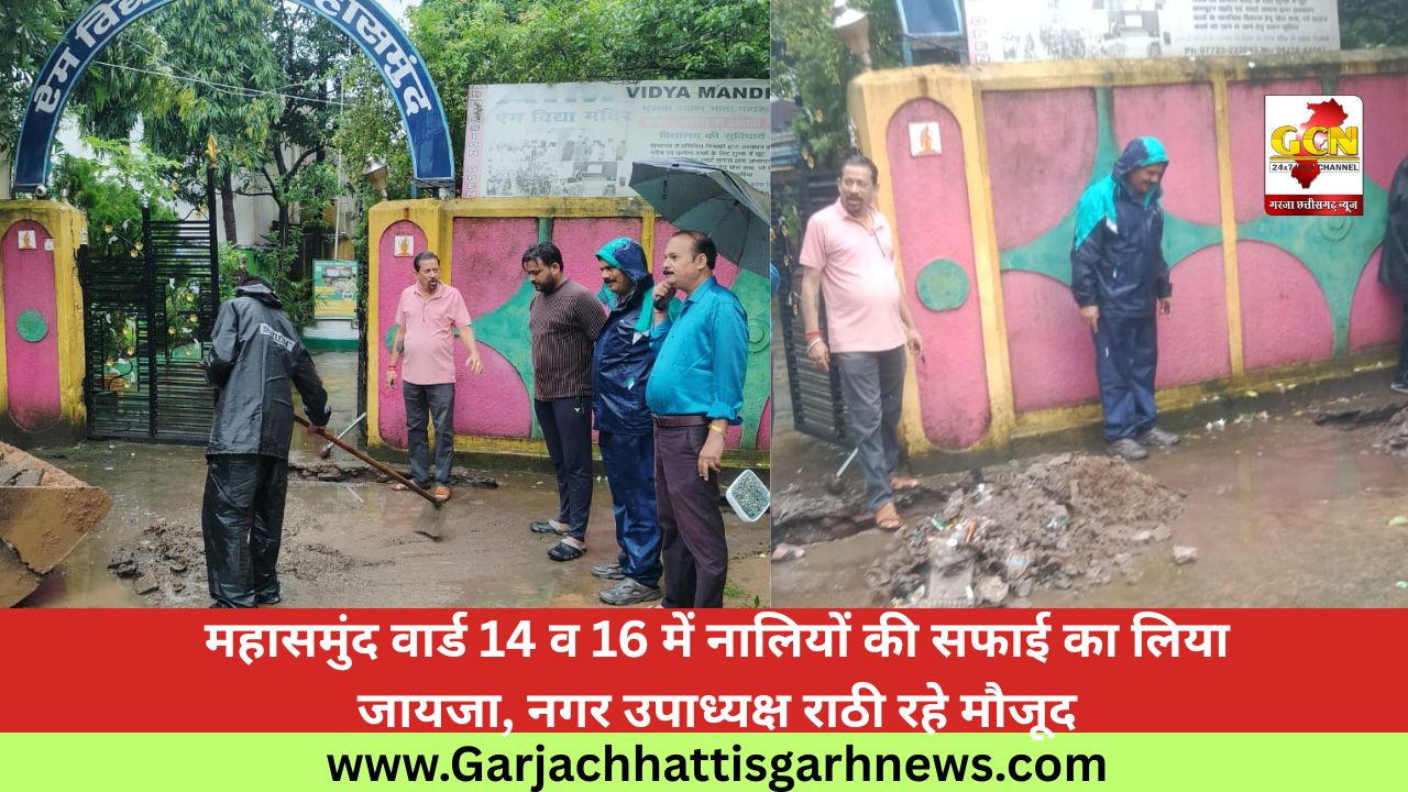 महासमुंद वार्ड 14 व 16 में नालियों की सफाई का लिया जायजा, नगर उपाध्यक्ष राठी रहे मौजूद