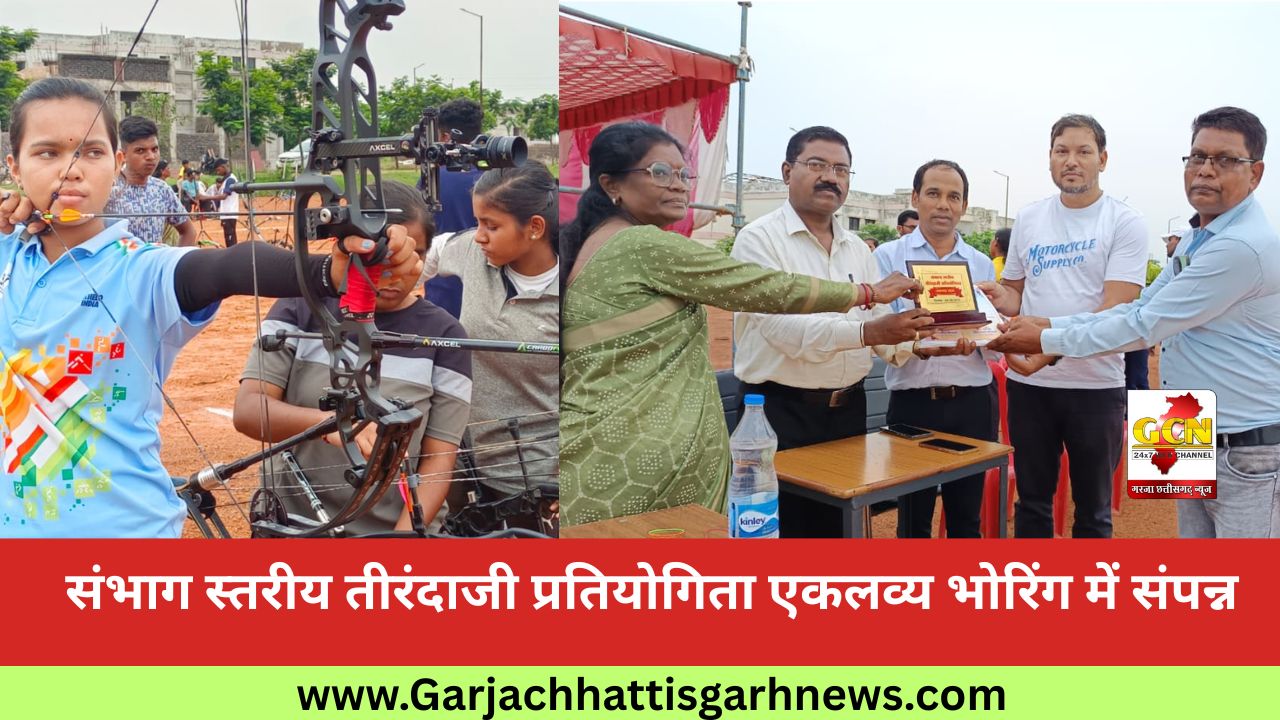 संभाग स्तरीय तीरंदाजी प्रतियोगिता एकलव्य भोरिंग में संपन्न