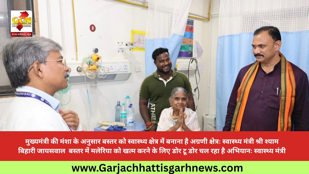 मुख्यमंत्री की मंशा के अनुसार बस्तर को स्वास्थ्य क्षेत्र में बनाना है अग्रणी क्षेत्रः स्वास्थ्य मंत्री श्री श्याम बिहारी जायसवाल  बस्तर में मलेरिया को खत्म करने के लिए डोर टू डोर चल रहा है अभियानः स्वास्थ्य मंत्री