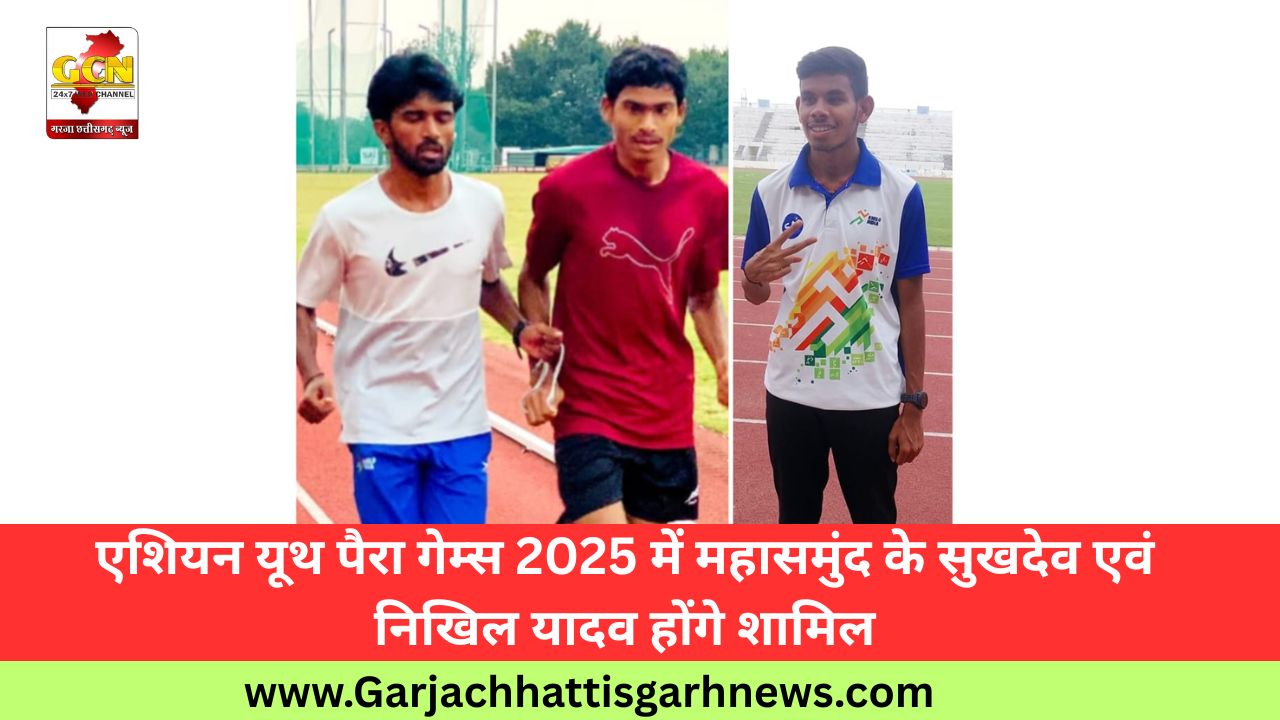 एशियन यूथ पैरा गेम्स 2025 में महासमुंद के सुखदेव एवं निखिल यादव होंगे शामिल