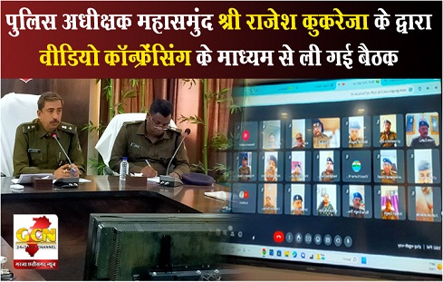 पुलिस अधीक्षक महासमुंद श्री राजेश कुकरेजा के द्वारा वीडियो कॉन्फ्रेंसिंग के माध्यम से ली गई बैठक