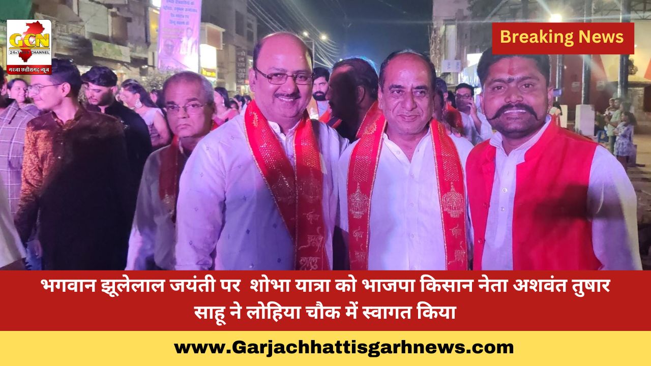 भगवान झूलेलाल जयंती पर शोभा यात्रा को भाजपा किसान नेता अशवंत तुषार साहू ने लोहिया चौक में स्वागत किया भगवान झूलेलाल जयंती पर शोभा यात्रा को भाजपा किसान नेता अशवंत तुषार साहू ने लोहिया चौक में स्वागत किया