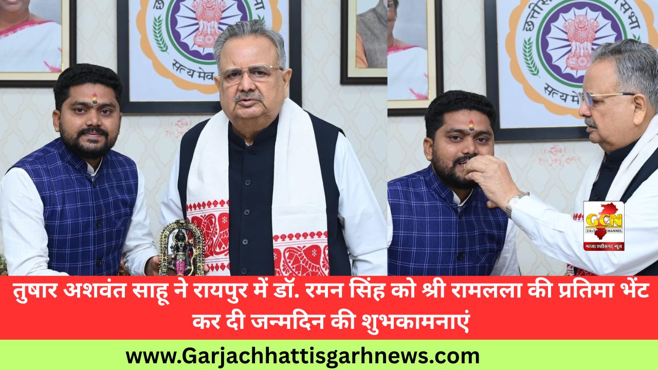 तुषार अशवंत साहू ने रायपुर में डॉ. रमन सिंह को श्री रामलला की प्रतिमा भेंट कर दी जन्मदिन की शुभकामनाएं तुषार अशवंत साहू ने रायपुर में डॉ. रमन सिंह को श्री रामलला की प्रतिमा भेंट कर दी जन्मदिन की शुभकामनाएं