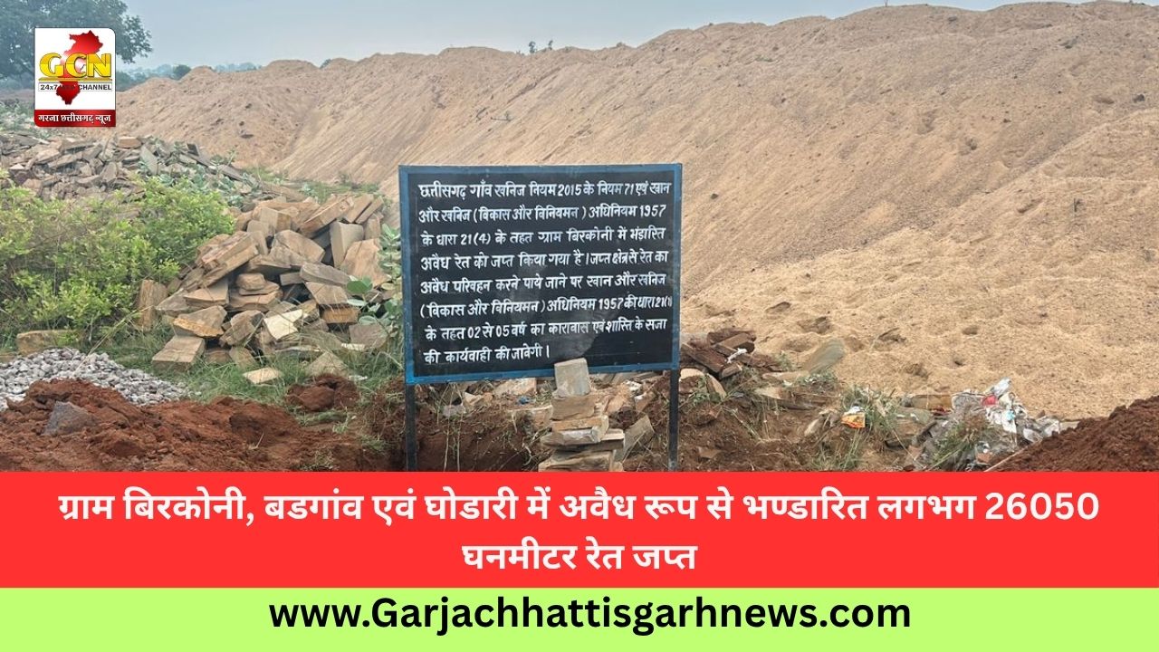 ग्राम बिरकोनी, बडगांव एवं घोडारी में अवैध रूप से भण्डारित लगभग 26050 घनमीटर रेत जप्त ग्राम बिरकोनी, बडगांव एवं घोडारी में अवैध रूप से भण्डारित लगभग 26050 घनमीटर रेत जप्त