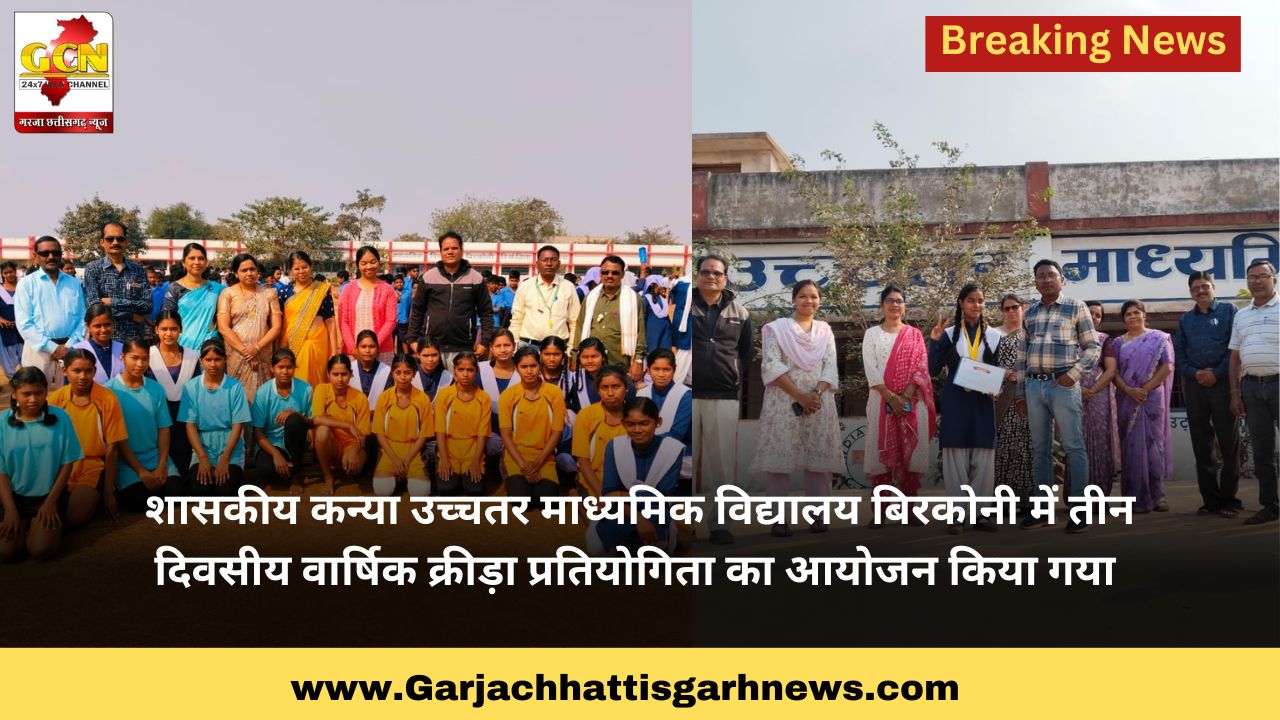 शासकीय कन्या उच्चतर माध्यमिक विद्यालय बिरकोनी में तीन दिवसीय वार्षिक क्रीड़ा प्रतियोगिता का आयोजन किया गया शासकीय कन्या उच्चतर माध्यमिक विद्यालय बिरकोनी में तीन दिवसीय वार्षिक क्रीड़ा प्रतियोगिता का आयोजन किया गया