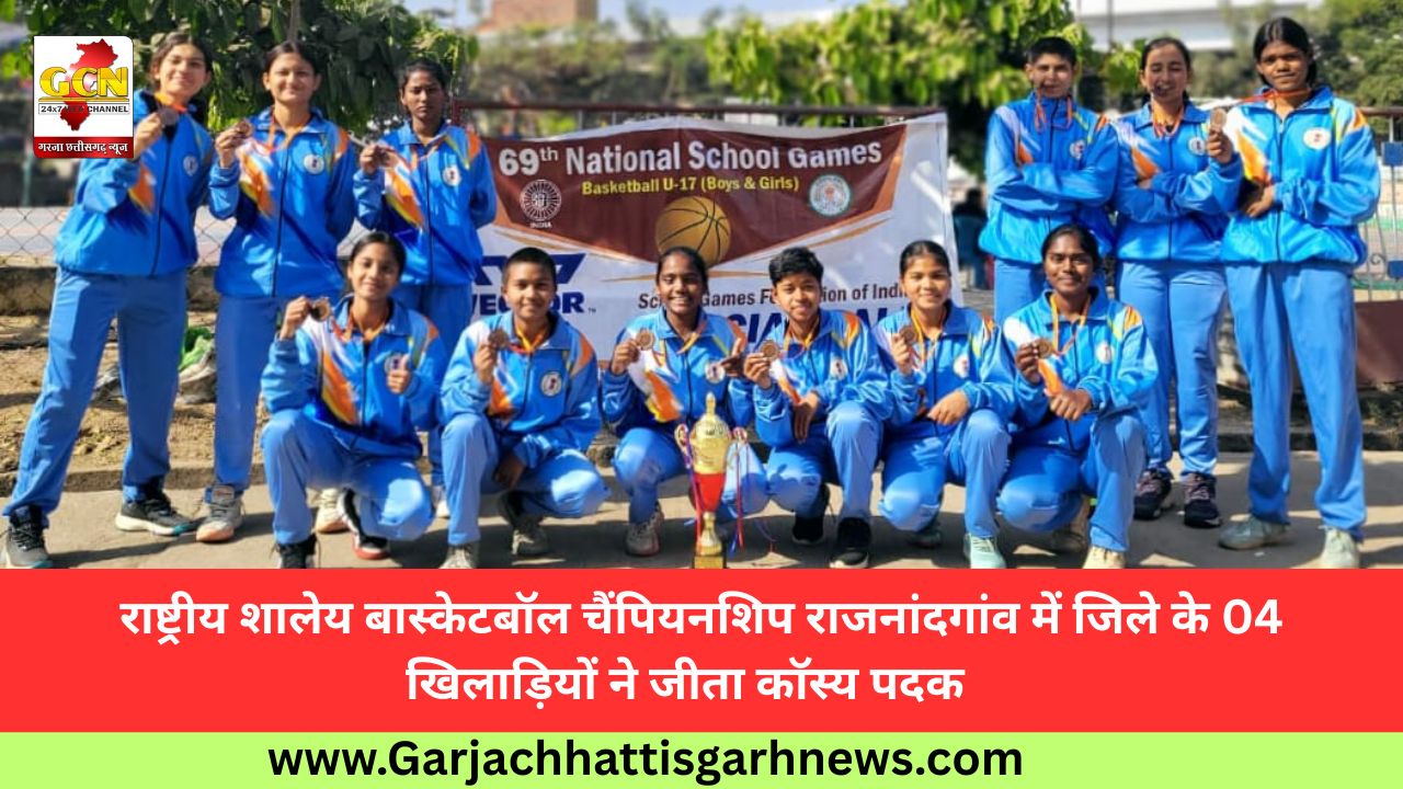 राष्ट्रीय शालेय बास्केटबॉल चैंपियनशिप राजनांदगांव में जिले के 04 खिलाड़ियों ने जीता काॅस्य पदक   