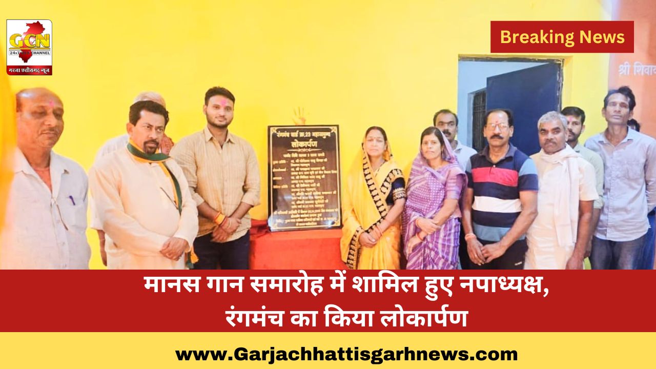 मानस गान समारोह में शामिल हुए नपाध्यक्ष, रंगमंच का किया लोकार्पण मानस गान समारोह में शामिल हुए नपाध्यक्ष, रंगमंच का किया लोकार्पण