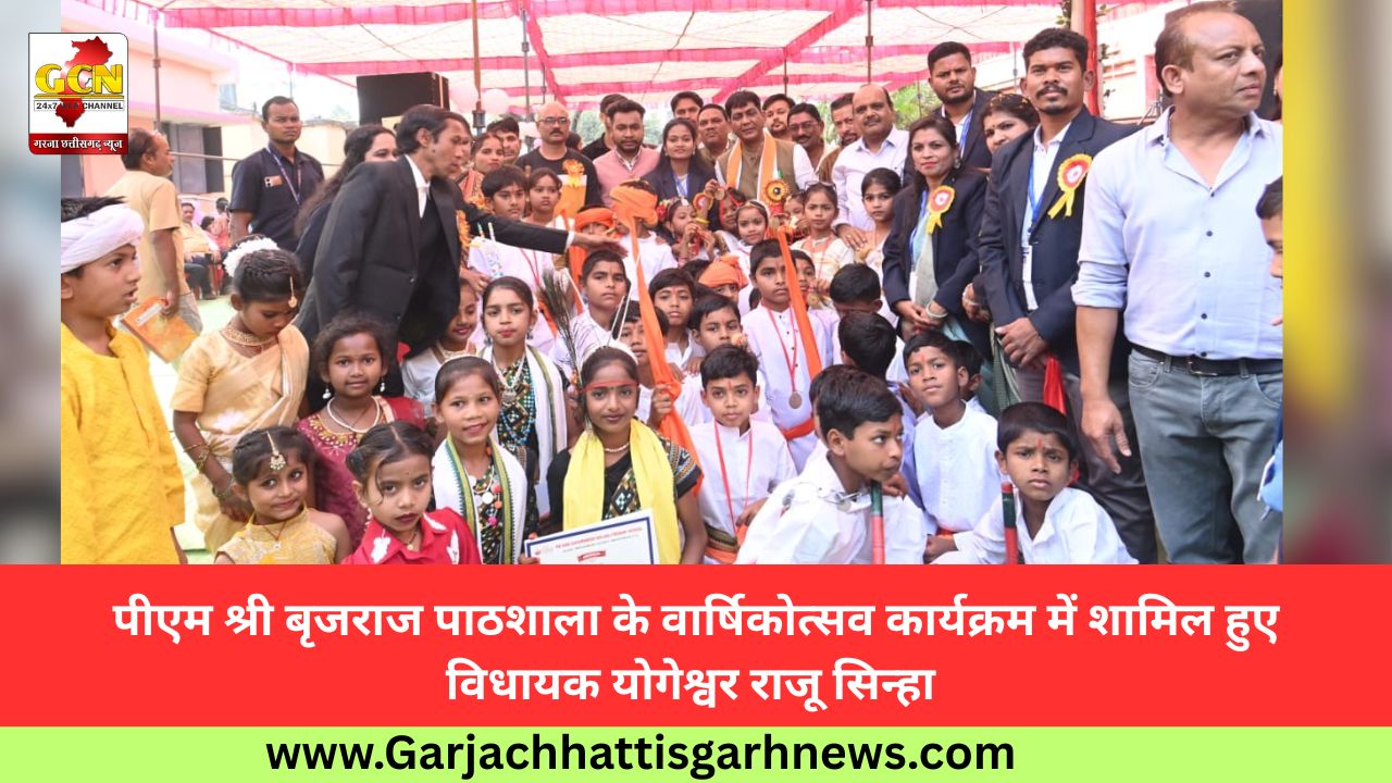 पीएम श्री बृजराज पाठशाला के वार्षिकोत्सव कार्यक्रम में शामिल हुए विधायक योगेश्वर राजू सिन्हा पीएम श्री बृजराज पाठशाला के वार्षिकोत्सव कार्यक्रम में शामिल हुए विधायक योगेश्वर राजू सिन्हा