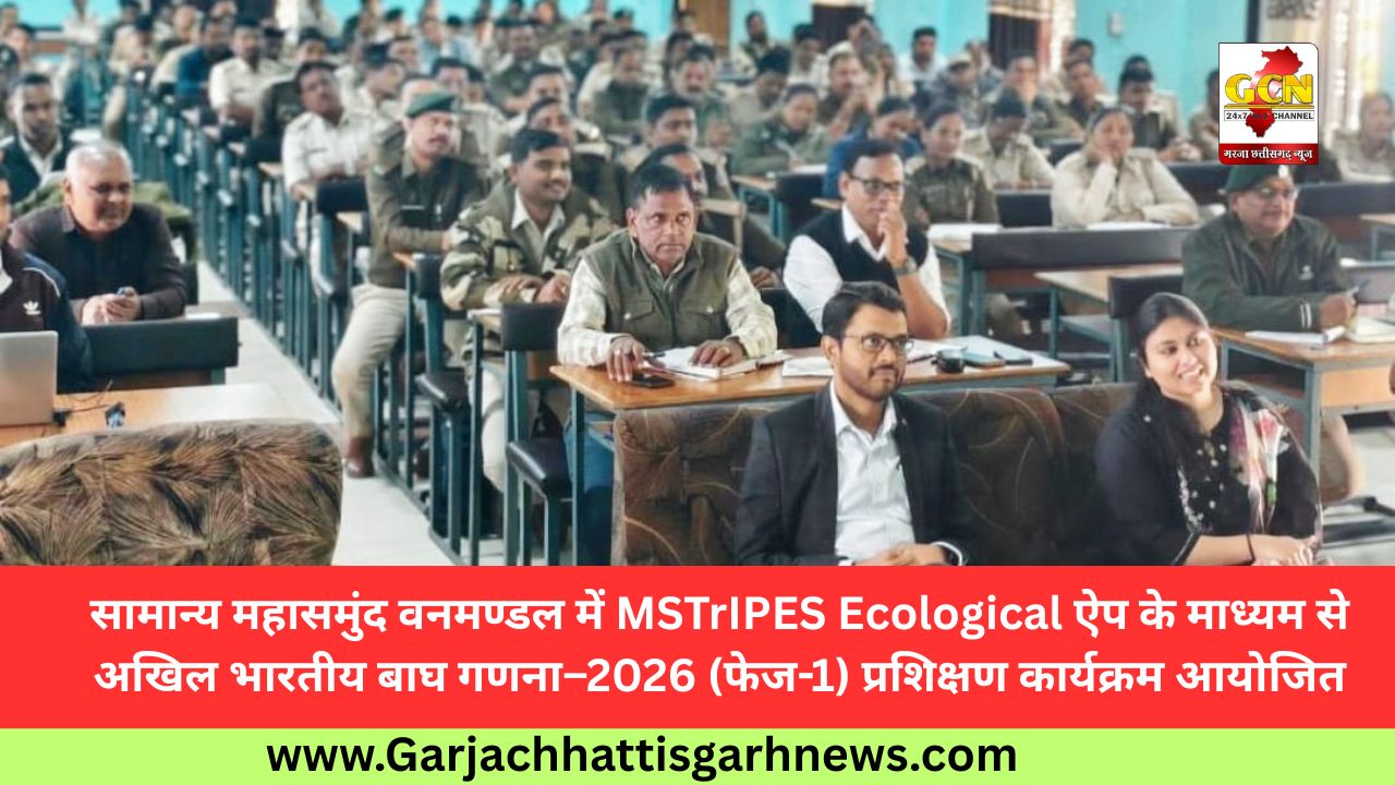 सामान्य महासमुंद वनमण्डल में MSTrIPES Ecological ऐप के माध्यम से अखिल भारतीय बाघ गणना–2026 (फेज-1) प्रशिक्षण कार्यक्रम आयोजित