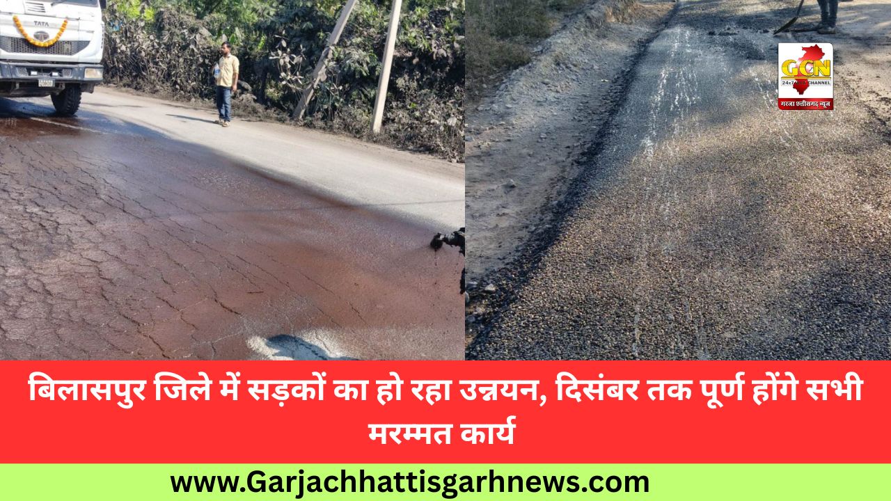 बिलासपुर जिले में सड़कों का हो रहा उन्नयन, दिसंबर तक पूर्ण होंगे सभी मरम्मत कार्य 