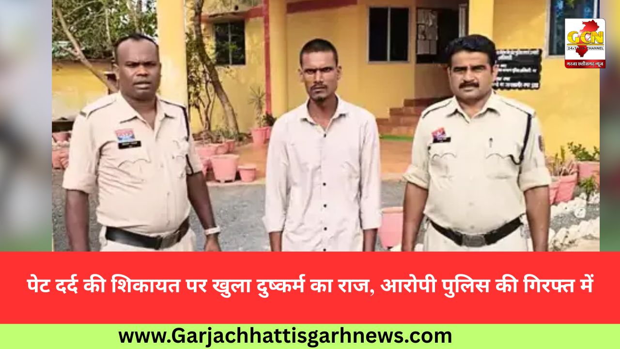 पेट दर्द की शिकायत पर खुला दुष्कर्म का राज, आरोपी पुलिस की गिरफ्त में