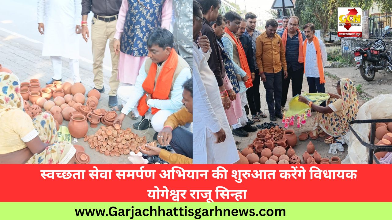 स्वच्छता सेवा समर्पण अभियान की शुरुआत करेंगे विधायक योगेश्वर राजू सिन्हा स्वच्छता सेवा समर्पण अभियान की शुरुआत करेंगे विधायक योगेश्वर राजू सिन्हा