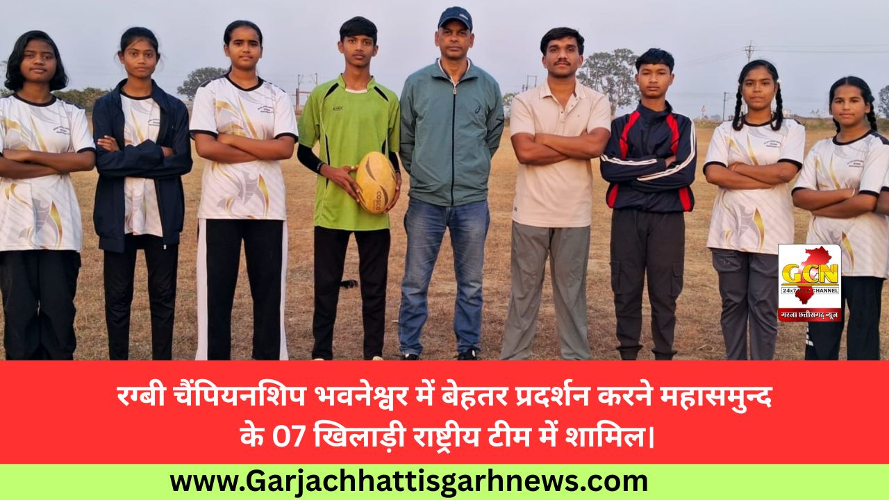 रग्बी चैंपियनशिप भवनेश्वर में बेहतर प्रदर्शन करने महासमुन्द के 07 खिलाड़ी राष्ट्रीय टीम में शामिल।