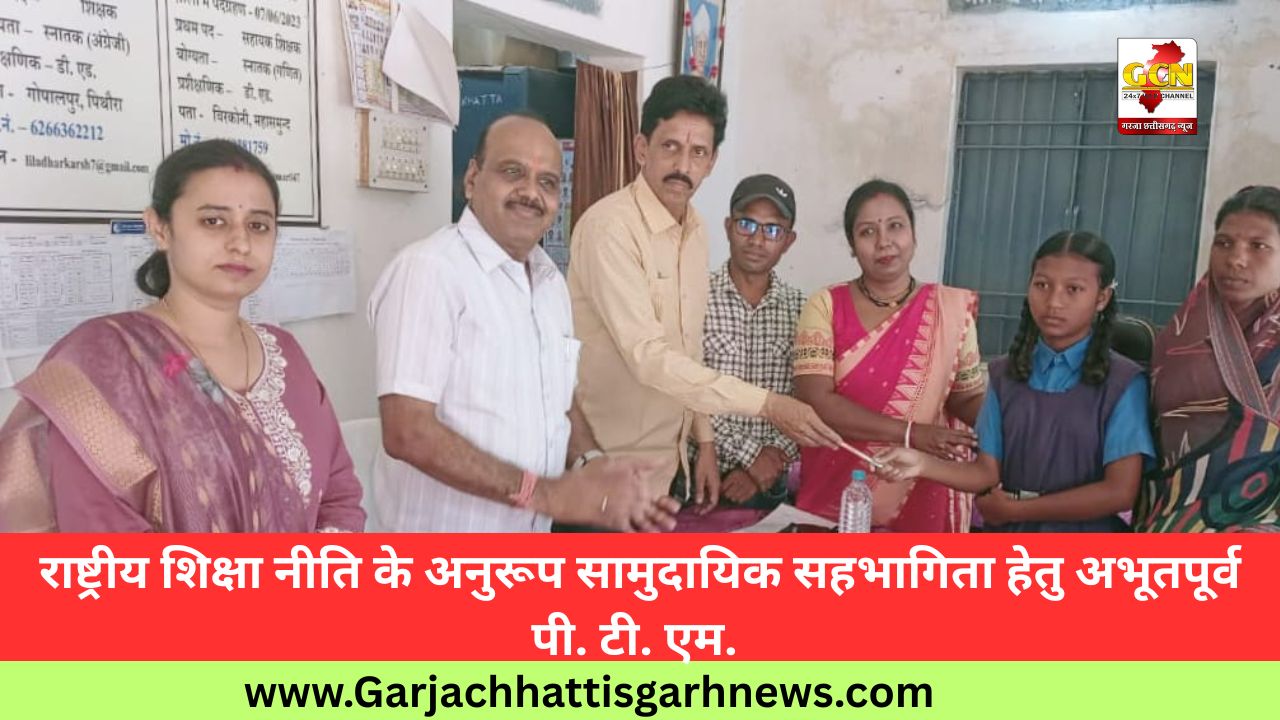 राष्ट्रीय शिक्षा नीति के अनुरूप सामुदायिक सहभागिता हेतु अभूतपूर्व पी. टी. एम. 
