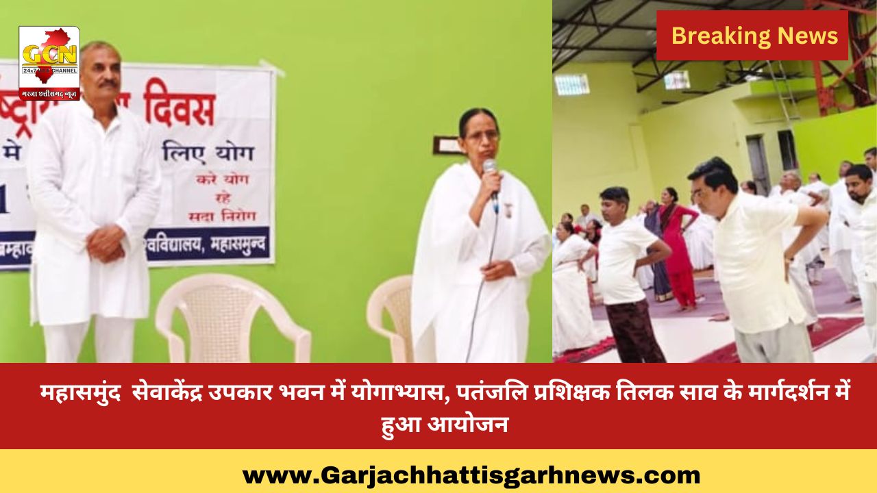 महासमुंद सेवाकेंद्र उपकार भवन में योगाभ्यास, पतंजलि प्रशिक्षक तिलक साव के मार्गदर्शन में हुआ आयोजन महासमुंद सेवाकेंद्र उपकार भवन में योगाभ्यास, पतंजलि प्रशिक्षक तिलक साव के मार्गदर्शन में हुआ आयोजन
